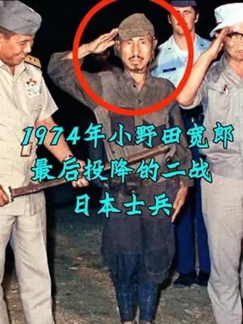 比小野田宽郎投降还晚的人