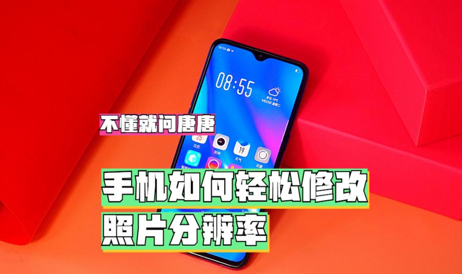 手机修改分辨率