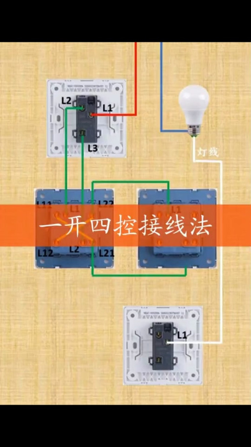 4孔中途开关接线图解