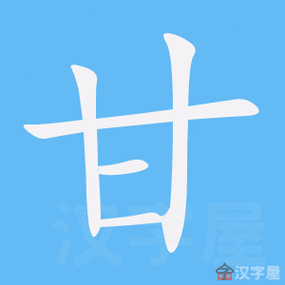 这个甘字怎么读