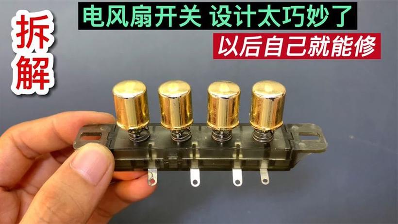 电风扇开关怎么拆卸图解