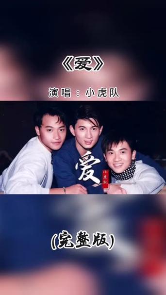小虎队《爱》歌曲MV