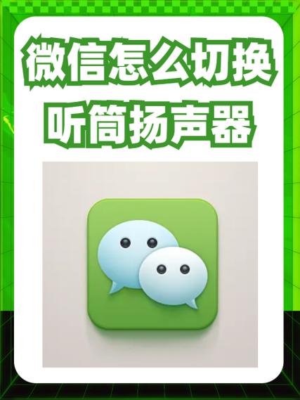华为微信语音听筒转换