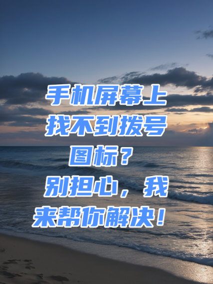 找不到打电话标志是怎么回事