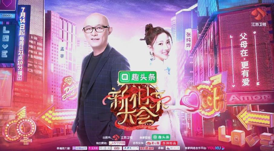 2026新相亲大会