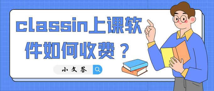 classin个人怎么收费