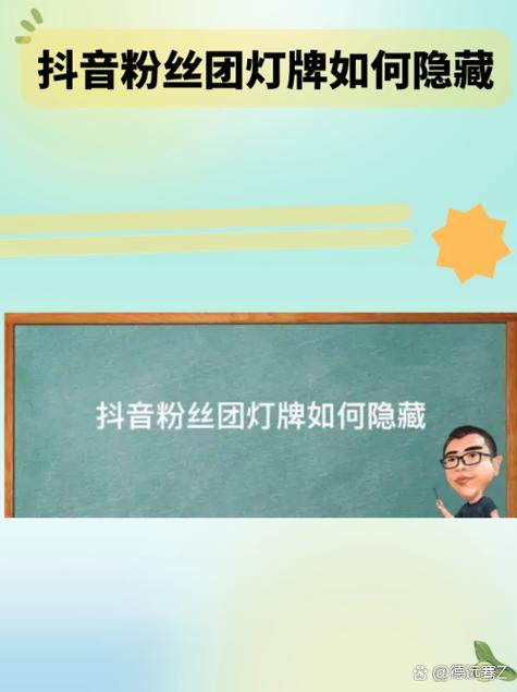 怎样隐藏粉丝灯牌