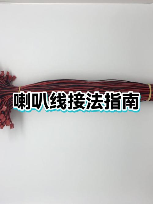 音响喇叭线两根线接法