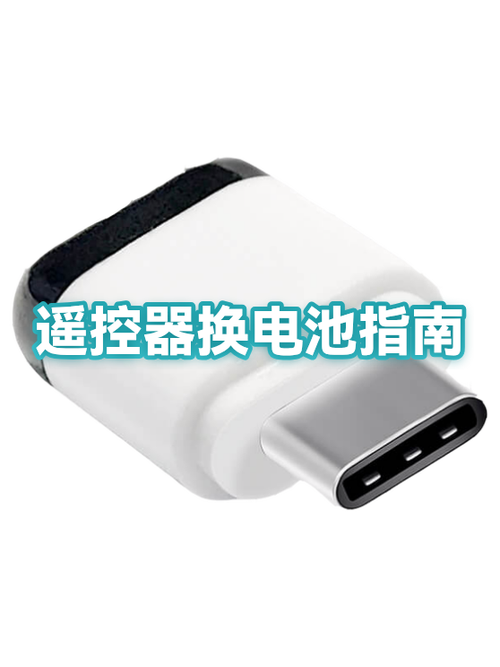 遥控器电池更换教程