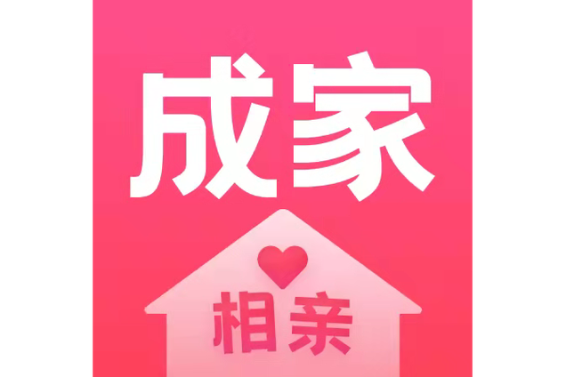 相亲成家平台