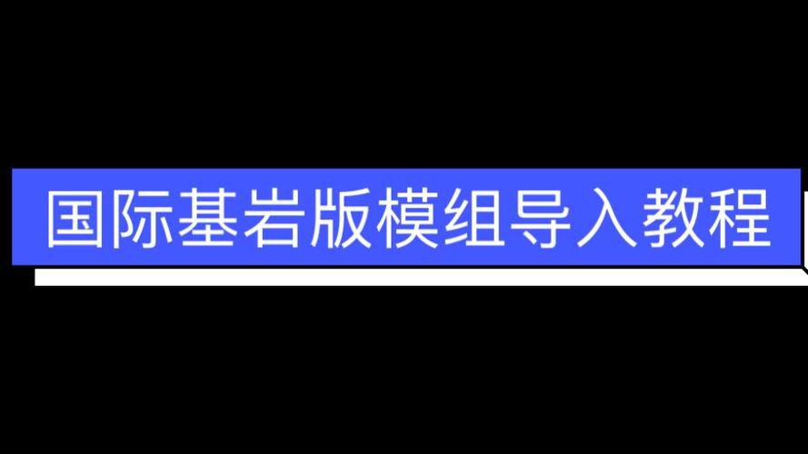 minecraft怎么导入模组