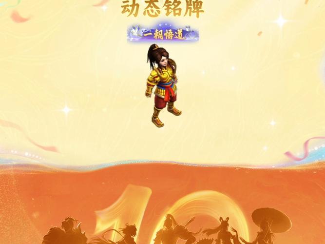 问道十周年畅玩服