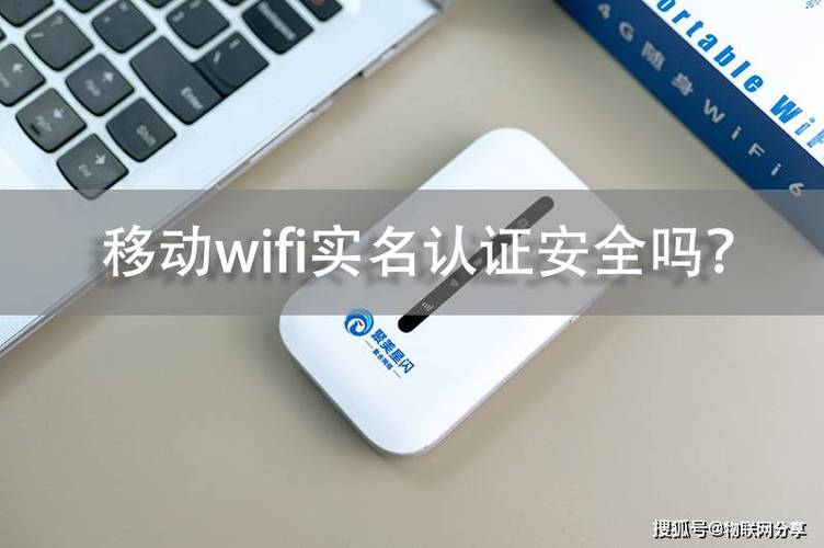 wifi实名认证安全吗