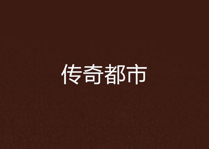 主角叫高明的都市小说