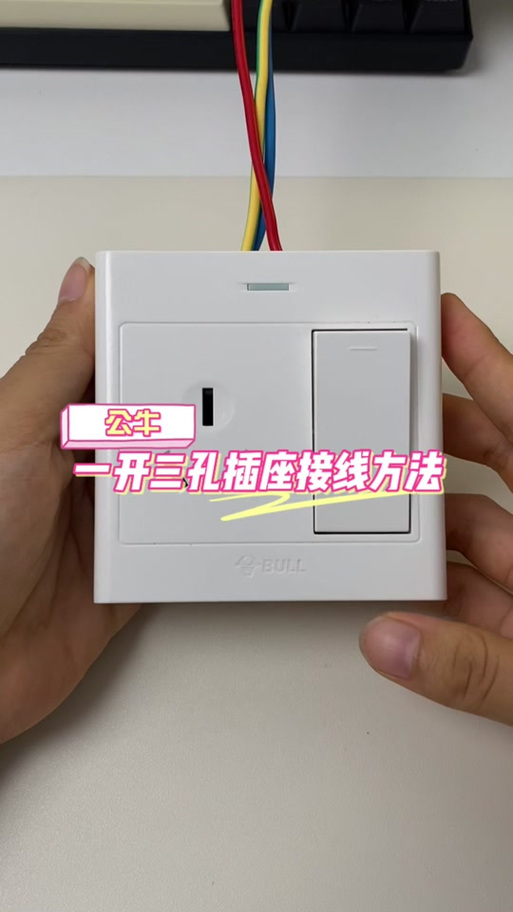 公牛一开三孔插座接线图