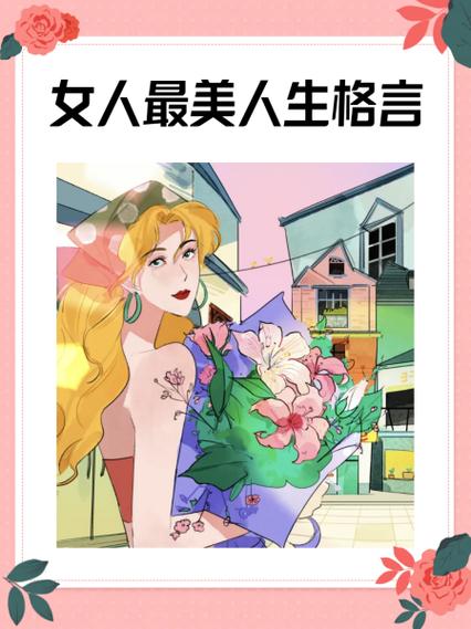 女人最精辟的人生格言