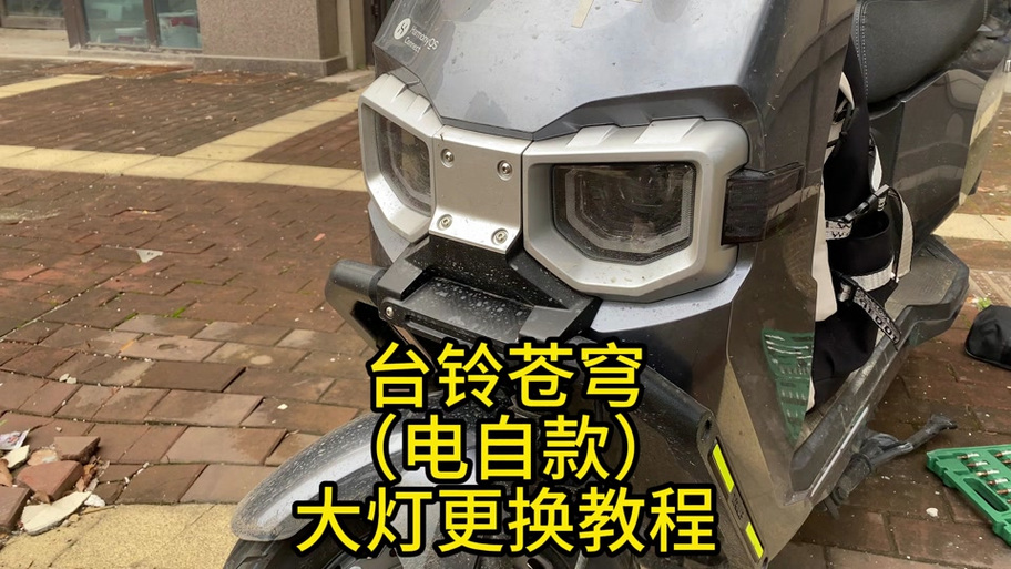 台铃灯光使用教程视频