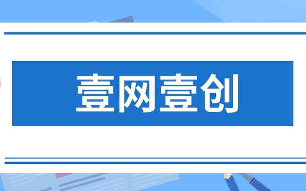 壹网壹创公司简介