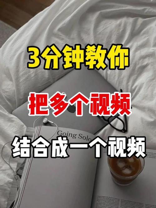 怎么能把多段视频合成一个视频