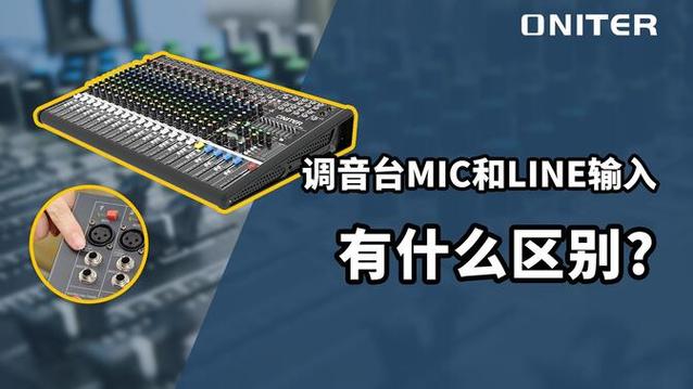 mic level和line level的区别