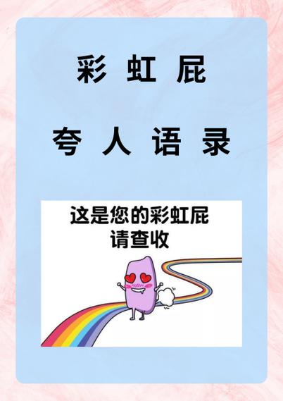 夸女生的彩虹屁