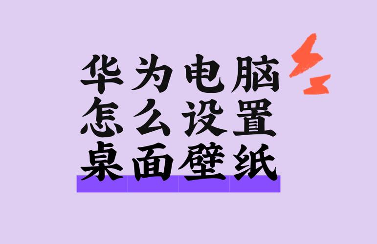 华为笔记本电脑桌面壁纸怎么设置
