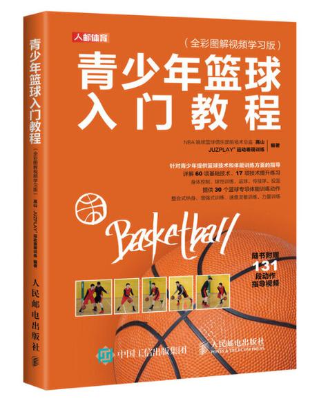 篮球初学教程视频
