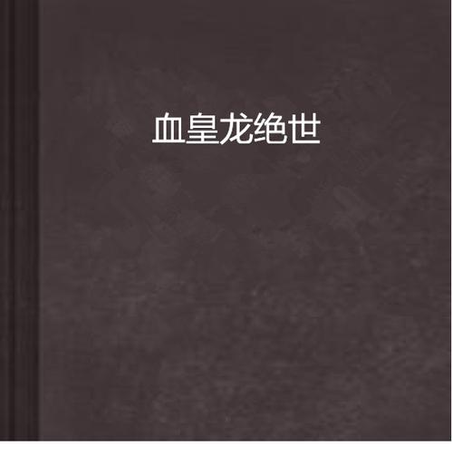 斗罗皇龙惊世的小说免费阅读