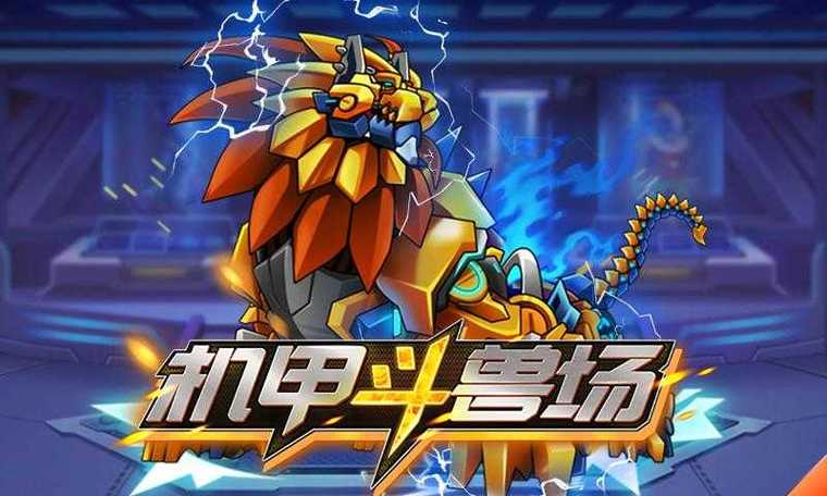 机甲斗兽场超级账号免广告版