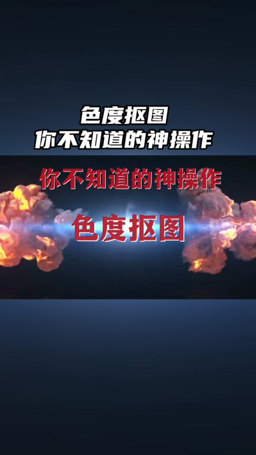 剪映智能抠像抠不出来
