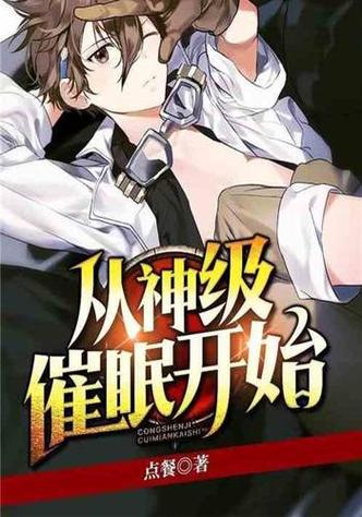 催眠药物改造服从的小说推荐第一人