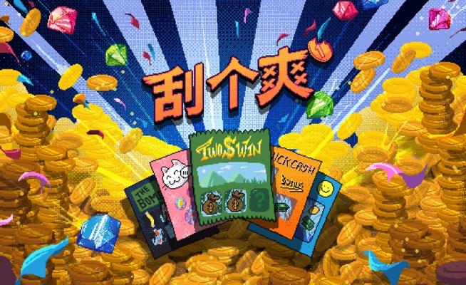 刮了个刮游戏