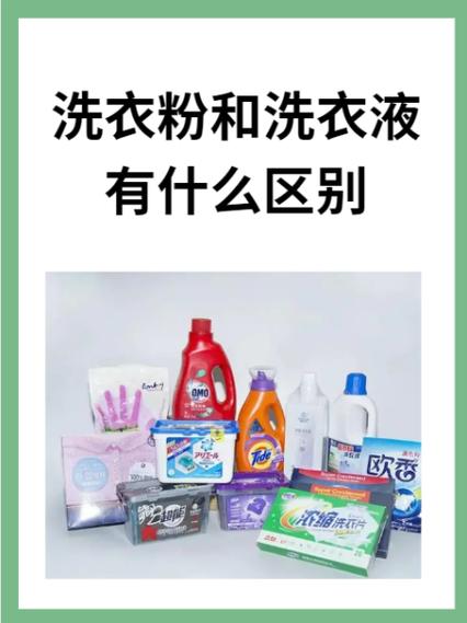 洗衣液跟洗衣粉有什么区别