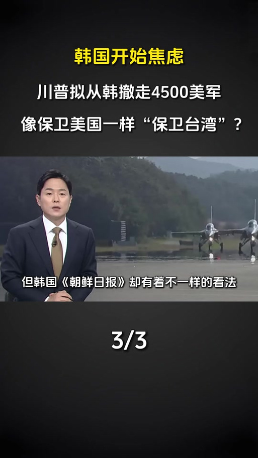 韩国为什么怕美国撤军
