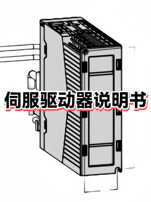 伺服驱动器说明书