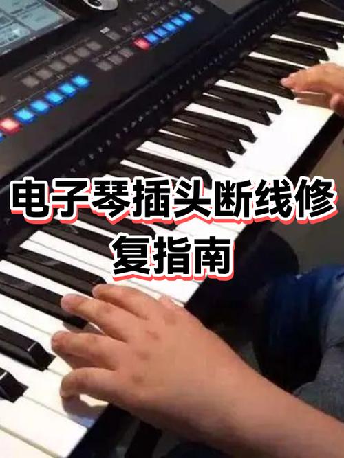 电子琴有一个琴键不响怎么修