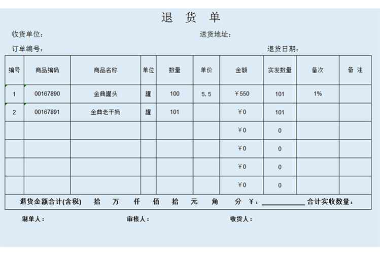 退货单模板