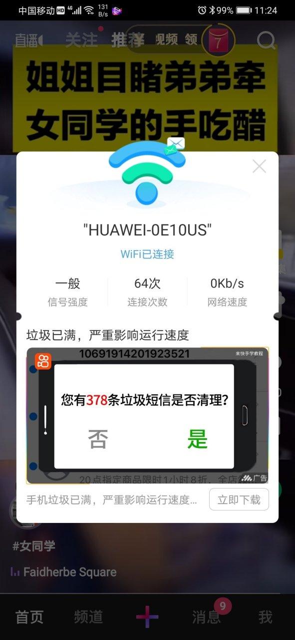 华为手机总是会弹出广告