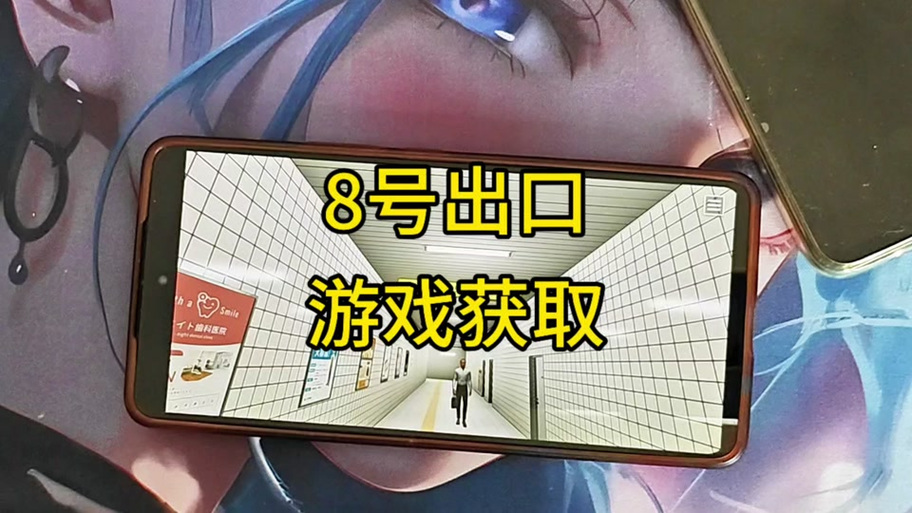 8号出口手机版下载
