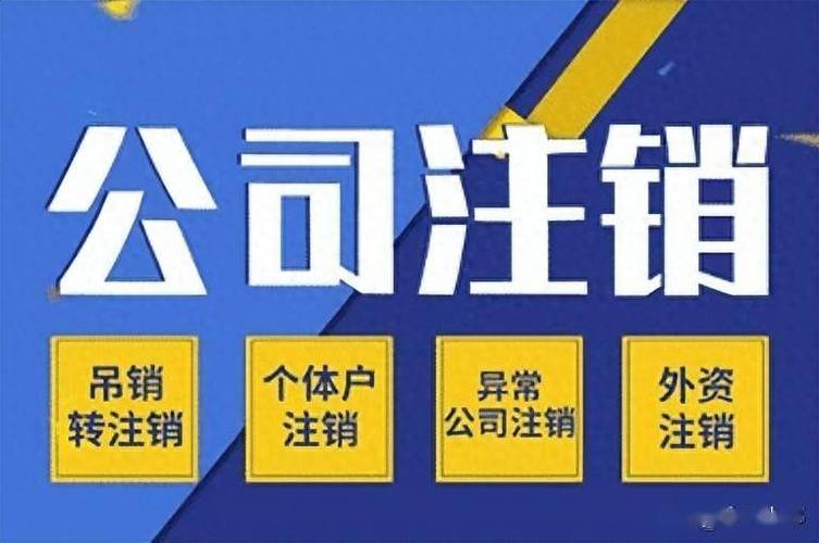 分公司办理注销