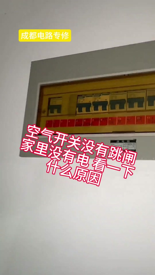 家里忽然没电了,也没有跳闸怎么回事
