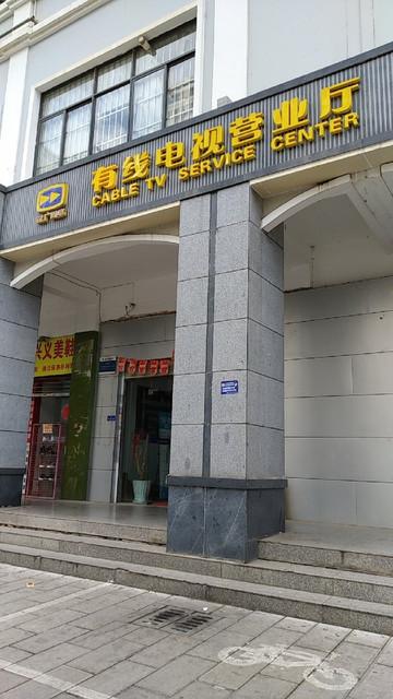 有线电视交费网上营业厅