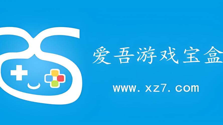 爱吾游戏宝盒