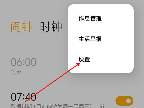 小米闹钟怎么设置成播报天气预报