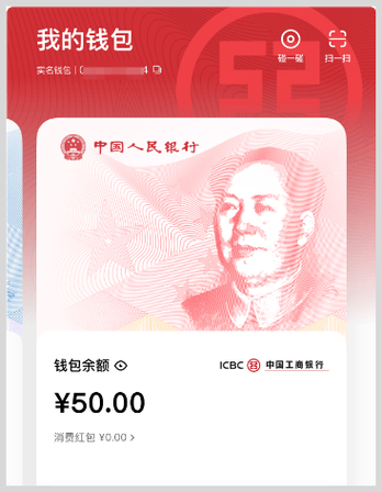中国银行数字人民币红包