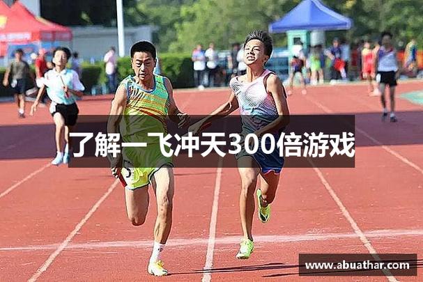 一飞冲天300倍游戏