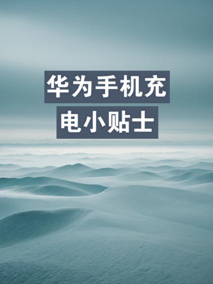华为手机充电完成提醒