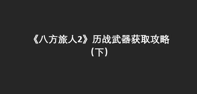 八方旅人2武器一览表