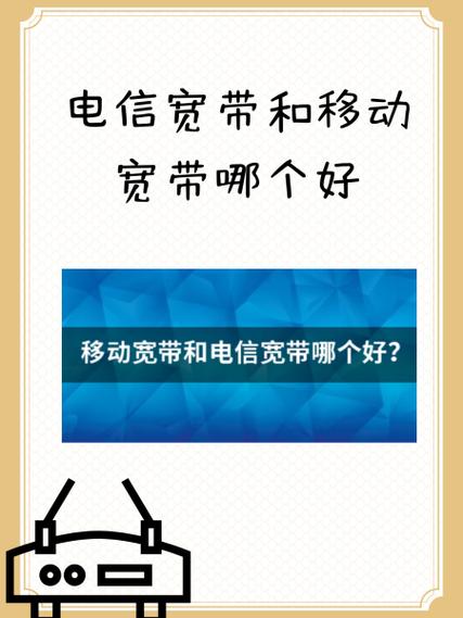 装网络宽带是电信好还是移动好用