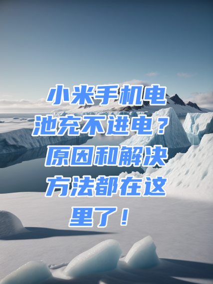 红米手机充不进电的解决技巧